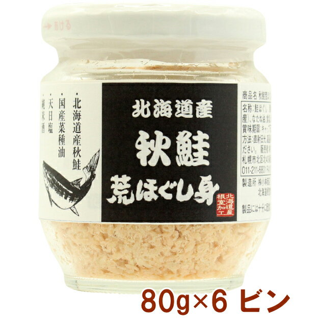 リンク 秋鮭荒ほぐし身 80g 6ビン