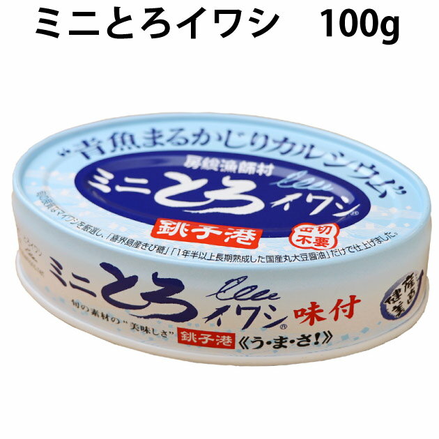 青魚缶詰　千葉産直サービス ミニとろイワシ 100g 10缶