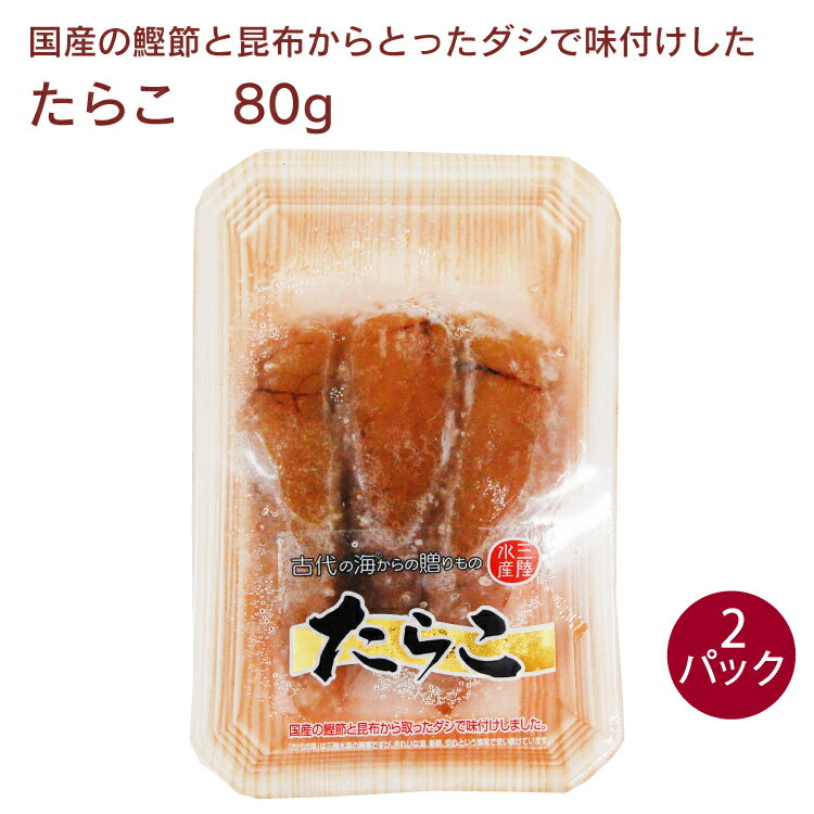 貴重な完全無添加のたらこ。着色料はもちろん、発色剤やアミノ酸等添加物を一切使用していません。鰹と昆布のだしと塩だけで味付けしていますので、たらこ本来の味を楽しめます。 原材料：すけとうだらの卵（アメリカ）、食塩、砂糖、鰹節、昆布内容量：80g　数量：2パック　販売者：三陸水産