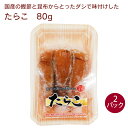 三陸水産 たらこ 80g 2パック 父の日