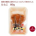 三陸水産 たらこ 80g 2パック