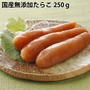人気ギフト ご飯のお供 完全無添加たらこ 貴重な国産無添加たらこ250g 3個 母の日