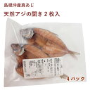 干物 鯵 天然アジの開き 2枚×4パック 島根沖産真あじ　干し魚　干物