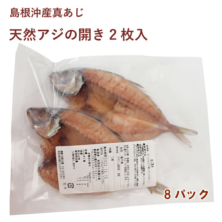 干物 鯵 天然アジの開き 2枚×8パック 島根沖産真あじ　干し魚　干物