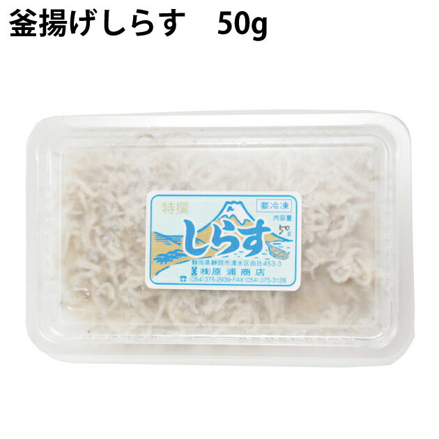 静岡県由比で獲れた新鮮なしらすを、塩だけで釜茹でした、釜揚げしらす。酸化防止剤無添加ですので、安心して召し上がれます。冷凍保存もできるので、便利です。原材料：しらす（駿河湾産）、食塩（自然塩）内容量：50g 数量：12パック 製造者：原浦商店