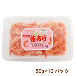 静岡産 由比産 桜エビ 釜揚げ桜えび 50g×10パック 駿河湾産