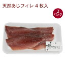 能西水産 天然あじフィレ 4枚 2パック
