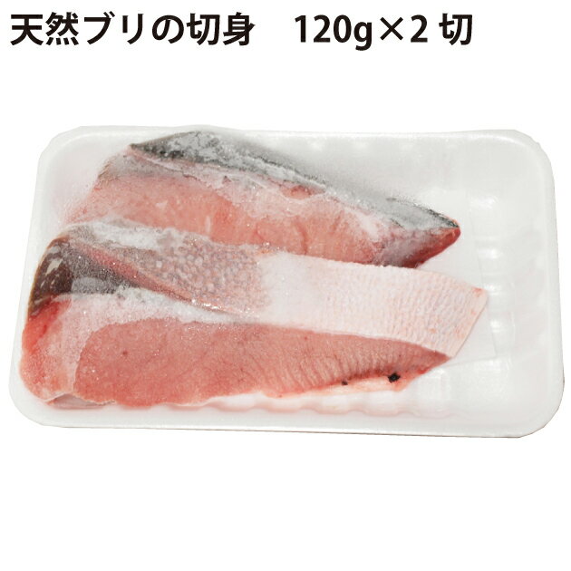 天然ブリの切身　（120g×2）×3パック 日本海産天然ぶり