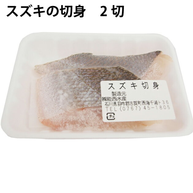 能西水産 スズキの切身 2切入り 4パック