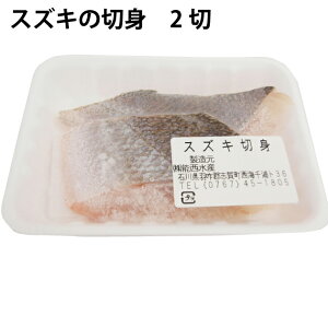 能西水産 スズキの切身 2切入り 4パック