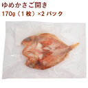 渡邊水産 ゆめかさご開き 1枚(170g) 2パック(4)