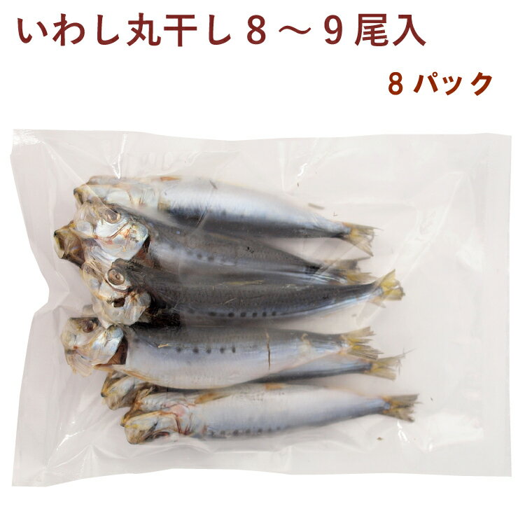 いわしの丸干し 8〜9尾入×8パック　干し魚　干物