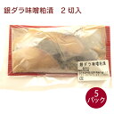 能西水産 銀だら味噌粕漬け 2切れ入 ×5パック 母の日