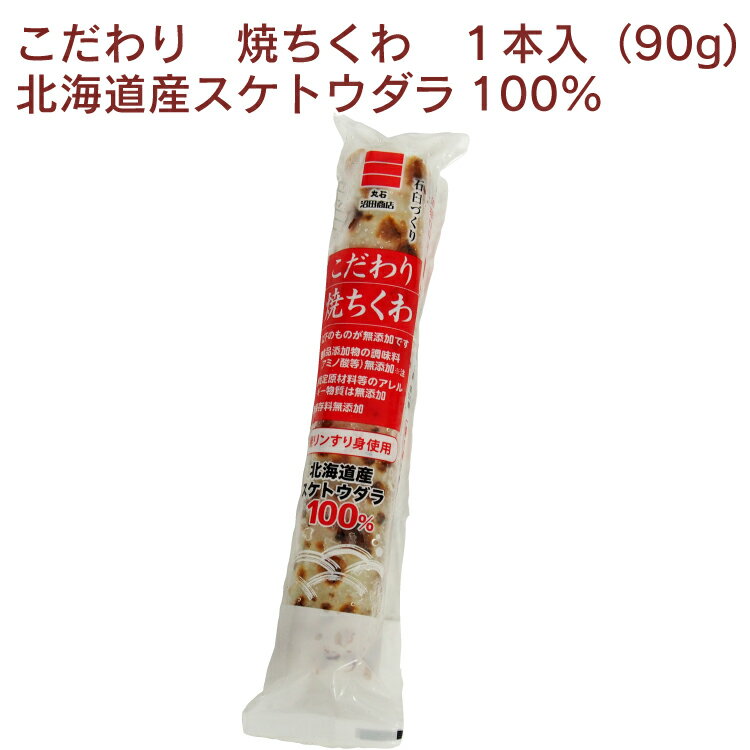 丸石 沼田商店 こだわり焼ちくわ 1本(90g)× 8本 焼きちくわ 無リンすり身 食品添加物不使用 北海道産ス..