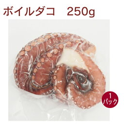 能西水産 ボイルタコ 250g×1パック　真ダコ　冷凍　お刺身　酢の物