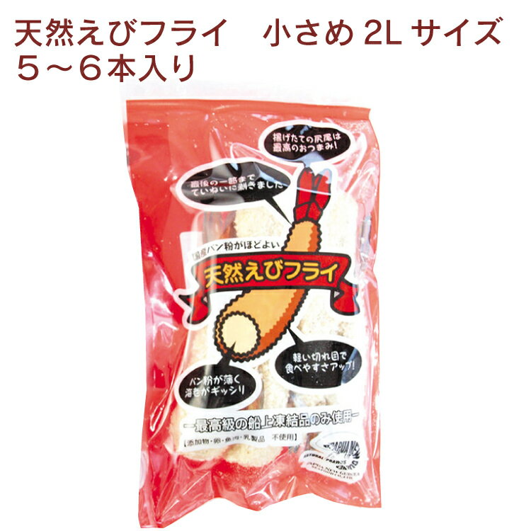 海老を、漁獲後すぐに急速冷凍しました。 加工の際も、脱色剤などの薬品は使わず無添加ですので、安心して召し上がっていただけます。 獲れたてを船の上で冷凍していますので、鮮度が違います。 衣をつけた状態で冷凍してありますので、そのまま油で揚げて召し上がっていただけます。プリプリとした食感で甘みのある天然エビの美味しさが味わえます。原材料：天然エビ〔バナナエビ、タイガーエビ〕（パプアニューギニア産）、小麦粉（石川産）、パン小麦粉（岩手産）、生イースト、塩内容量： 2Lサイズ　5～6本入　　数量：2パック　　製造元：パプアニューギニア海産