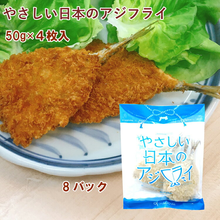 山陰の境港の新鮮なアジを使った衣付きのアジフライ。 鳥取県境港水揚げの刺身で食べられる鮮度のアジを一尾一尾丁寧に手作業でパン粉をつけてパック詰めしました。 衣は粗めの生パン粉にこだわり、サクサクふわふわの口当たりで、冷めてもおいしく召し上がれます。原材料：境港産アジ、衣（パン粉、小麦粉、馬鈴薯澱粉、食塩、コショー白、小麦たんぱく） 内容量：50g×4枚　　数量：8パック　　製造者：角屋食品