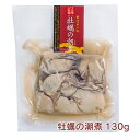 末永海産 牡蠣の潮煮 130g×6パック 牡蠣本来のうま味が味わえる 濃厚な旨味 母の日