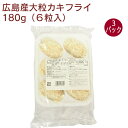 広島県産の大粒のかきに衣をつけて、急速冷凍しました。1個が7〜8cmの大粒の牡蠣を使っていますので、口の中いっぱいにジューシーな旨味がひろがります。凍ったまま170度の油で4〜5分揚げるだけで召し上がれます。原材料：かき（広島県産）、衣（パン粉・小麦粉・食塩）内容量：180g（6粒）　数量：3パック　販売者：広島県漁業協同組合連合会