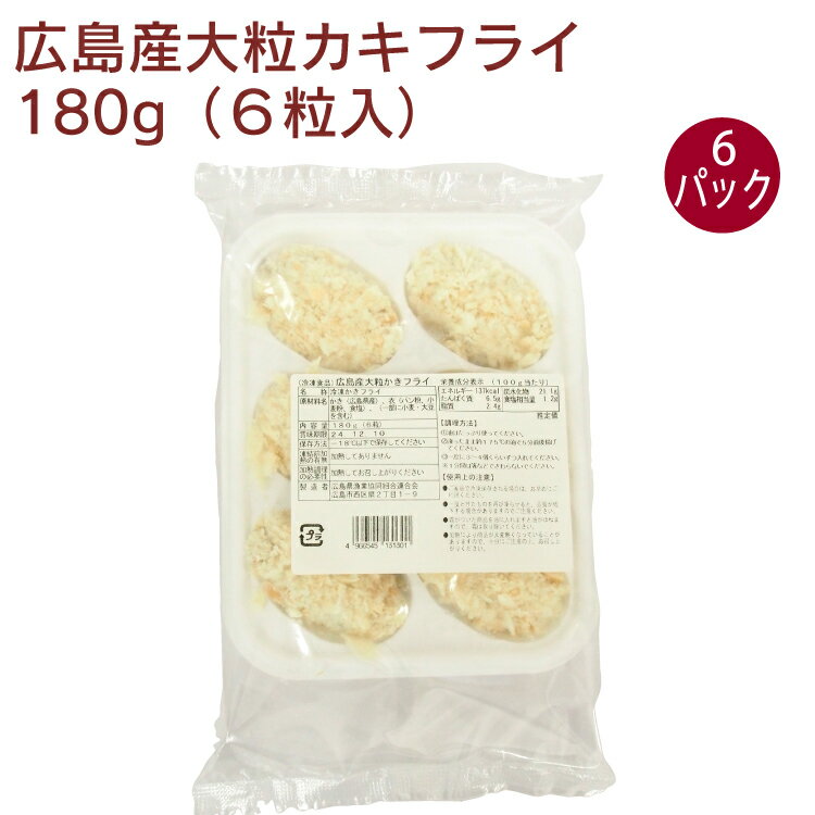 広島県漁協 広島産大粒かきフライ 180g（6粒入）× 6パック　水産フライ 揚げ物 油で揚げるだけ 時短調理 冷凍カキフライ 冷凍食品 広島の牡蠣