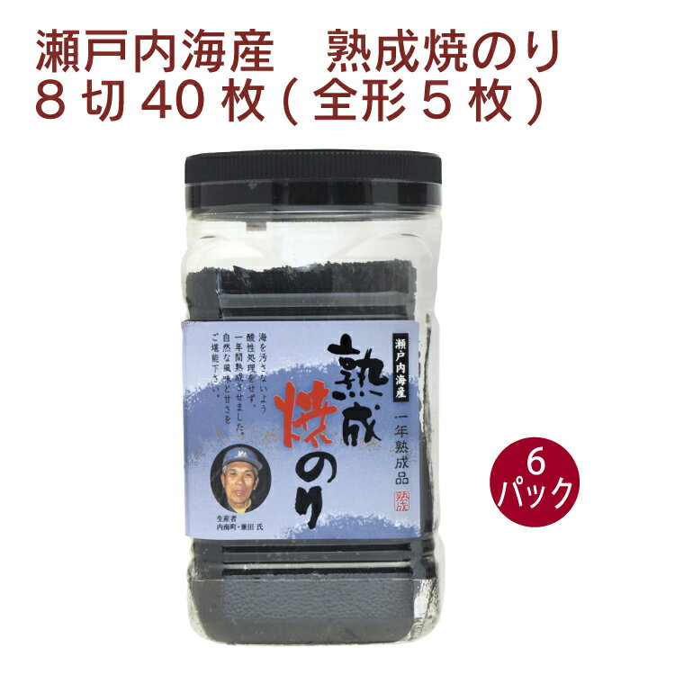 前田海苔 熟成焼のり 8切40枚(全形5枚) 6パック 瀬戸内海産 1年間常温熟成 酸処理なし おむすび、海苔巻き 母の日