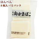 味のかまぼこ高坂 はんぺん 4枚入× 12パック　無リンすり身　保存料不使用 冷凍