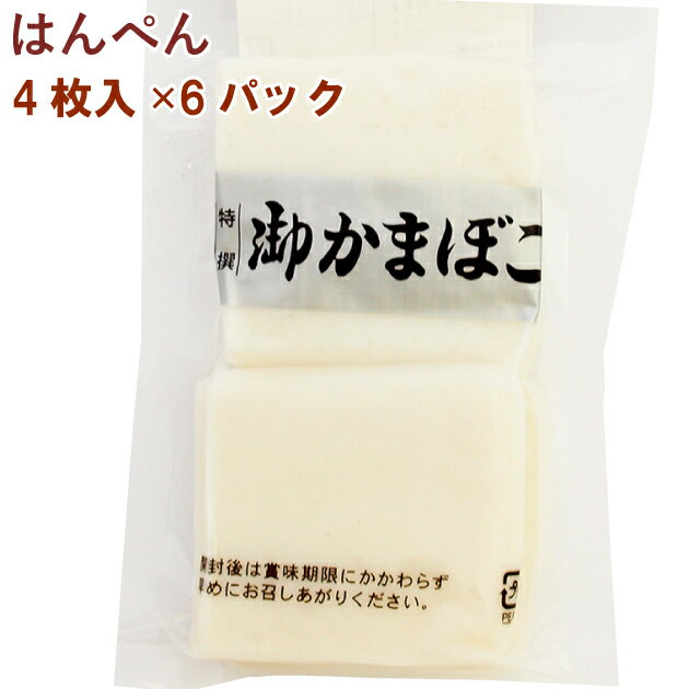 味のかまぼこ高坂 はんぺん 4枚 6パック　無リンすり身　保存料不使用 冷凍