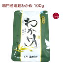 徳島県鳴門水域で収穫されたわかめを原料に赤穂の天塩で仕上げた塩蔵わかめ。お味噌汁に入れて煮ても、くたっとなりにくく、しっかりとした食感を楽しめます。味噌汁、ラーメン、酢の物などにどうぞ。原材料：わかめ（徳島県鳴門産）、食塩内容量：100g　数量：1袋　販売者：ムソー