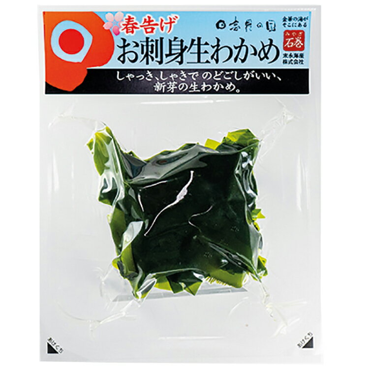 【季節限定】末永海産 春告げお刺身生わかめ 100g× 10袋 冷凍 シャキシャキ食感 母の日