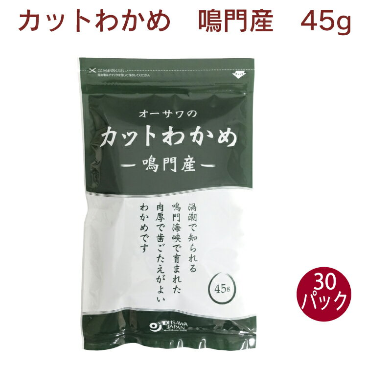 オーサワジャパン　オーサワの鳴門産カットわかめ 45g× 30袋　チャック袋入　乾燥わかめ　肉厚　塩抜き不要