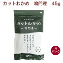 オーサワジャパン オーサワの鳴門産カットわかめ 45g ×4袋　チャック袋入　乾燥わかめ　塩抜き不要 ...