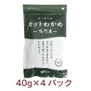 オーサワジャパン オーサワの鳴門産カットわかめ 40g ×4袋 チャック袋入 乾燥わかめ 塩抜き不要 肉厚 父の日