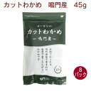 肉厚で歯応えがよく、また風味も良いおいしいわかめです。大容量タイプでお得です。原材料：湯通し塩蔵わかめ（鳴門産）内容量：45g　数量：8袋　販売者：オーサワジャパン 調理法・使用方法 ●わかめの戻し方 1,適量を水に入れ、5分位を目安に水に浸けます。 (水に浸す前にサッとお湯をかけていただくと色がよくなります。) 2,ザルに移します。 3,ザルのまま水洗いし、よく水を切ります。 ●召し上がり方 水戻し後、味噌汁やスープに入れて、または和え物やサラダなどにも