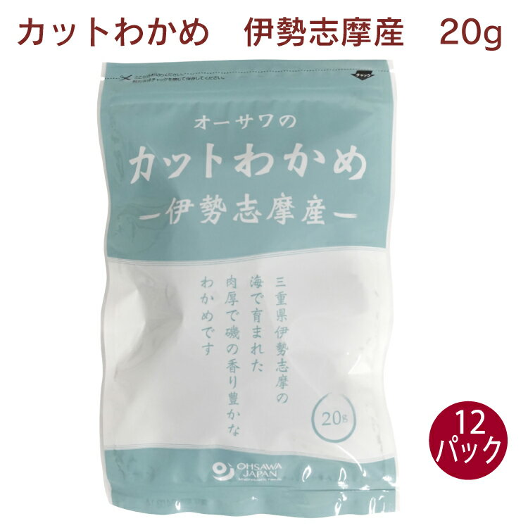 オーサワジャパン オーサワの伊勢志摩産カットわかめ 20g× 12袋　チャック袋入　乾燥わかめ　乾わかめ　塩抜き不要　肉厚