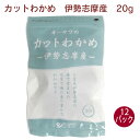 伊勢志摩産わかめ。肉厚で磯の香り豊か 原材料：湯通し塩蔵わかめ（三重県伊勢志摩産） 内容量：20g　数量：12袋　販売者：オーサワジャパン 【調理法・使用方法】 ●わかめの戻し方 1,適量を水に入れ、5分位を目安に水に浸けます。 (水に浸す前にサッとお湯をかけていただくと色がよくなります。) 2,ザルに移します。 3,ザルのまま水洗いし、よく水を切ります。 ●召し上がり方 水戻し後、味噌汁やスープに入れて、または和え物やサラダなどにも