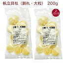 日岡 帆立貝柱(割れ・大粒)A 200g 2パック 北海道産ホタテ 母の日