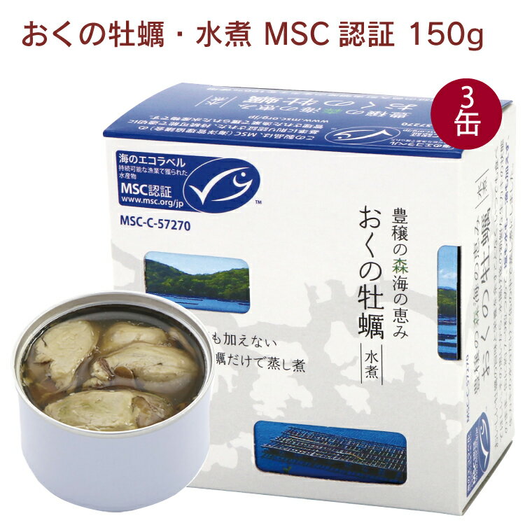 千葉産直サービス おくの牡蠣・水煮 MSC認証 150g 3缶 父の日