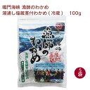 マルセ 鳴門海峡 漁師のわかめ(湯通し塩蔵茎付わかめ)(冷蔵) 100g 5袋 父の日