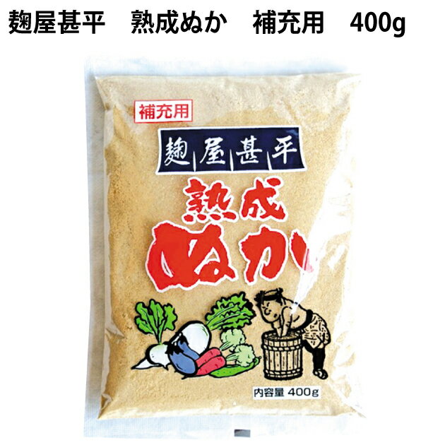 マルアイ 食品 麹屋甚平 補充用熟成ぬか 400g 8袋