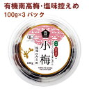 ムソー 有機小梅・塩味控えめ 100g 3パック