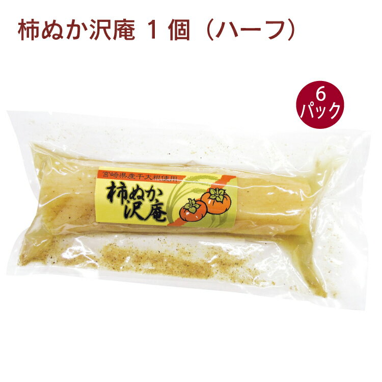 都農農産 柿ぬか沢庵 1個入(ハーフ) 6パック 父の日
