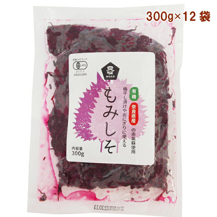 ムソー 有機もみしそ 300g 12袋 父の日