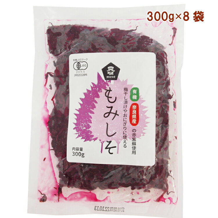 ムソー 有機もみしそ 300g 8袋 母の日