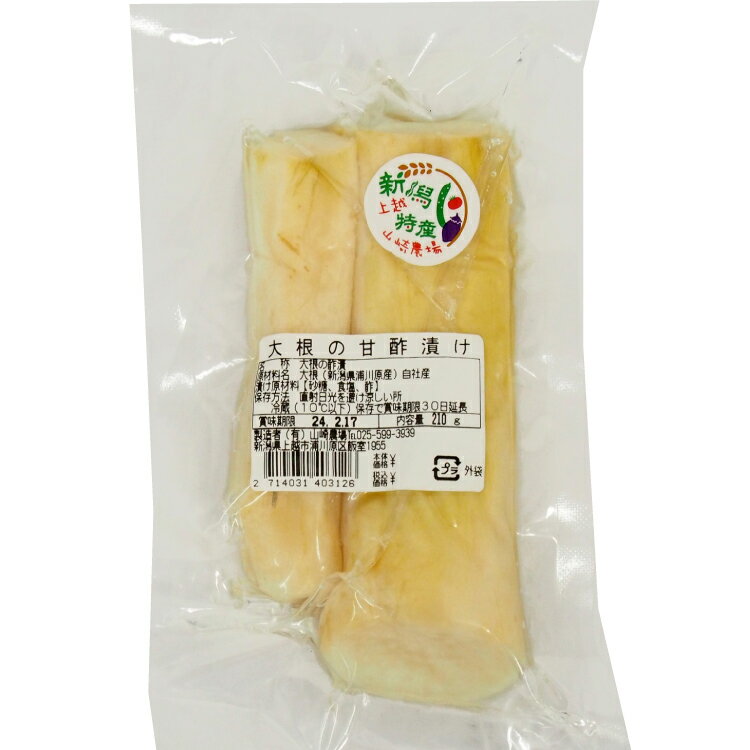 山崎農場 農家自家製大根の甘酢漬け 180g× 4パック　つけもの 漬物　新潟産の大根