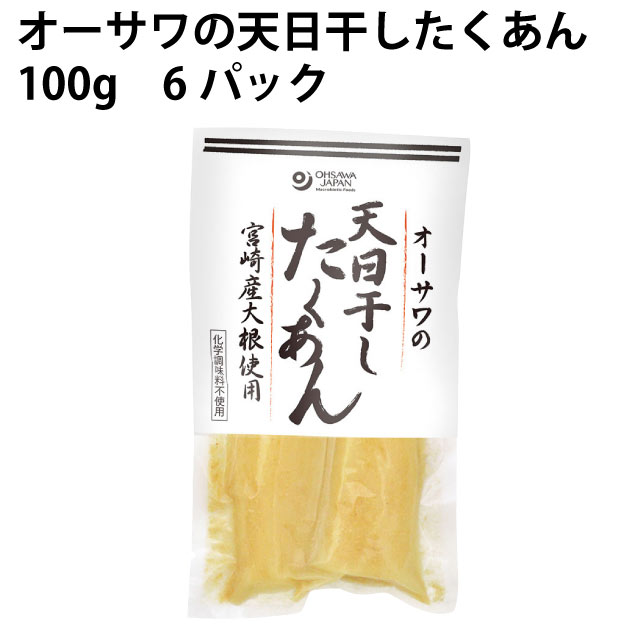 宮崎産大根使用した自然な甘みと程よい塩味のたくあん。天日干し大根を氷温熟成し、大根の自然の甘みを引き出した昔ながらの素朴な味わいです。 砂糖・化学調味料は不使用です。 原材料：干し大根（宮崎産）、漬け原材料【米糠（国内産）、食塩[天日塩（オーストラリア産）]、有機白梅酢（和歌山産）】 内容量：100g　 数量：6パック　製造元：オーサワジャパン