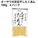 オーサワジャパン オーサワの天日干したくあん 100g 6パック 母の日