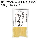 宮崎産大根使用した自然な甘みと程よい塩味のたくあん。天日干し大根を氷温熟成し、大根の自然の甘みを引き出した昔ながらの素朴な味わいです。 砂糖・化学調味料は不使用です。 原材料：干し大根（宮崎産）、漬け原材料【米糠（国内産）、食塩[天日塩（オ...