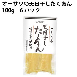 オーサワジャパン オーサワの天日干したくあん 100g 6パック