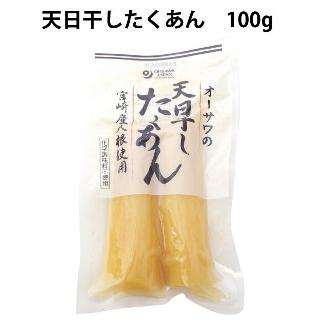 オーサワジャパン オーサワの天日干したくあん 100g 10パック