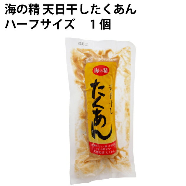 海の精 天日干したくあんハーフサイズ 1個入 5袋 大根